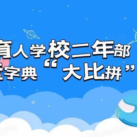 育人学校二年部查字典“大比拼”