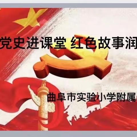 百年党史进课堂      红色故事润童心