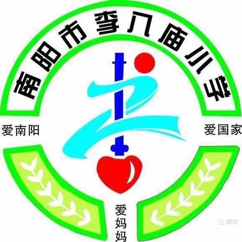 争做文明学生，共建文明校园——南阳市李八庙小学校级文明学生评选活动纪实