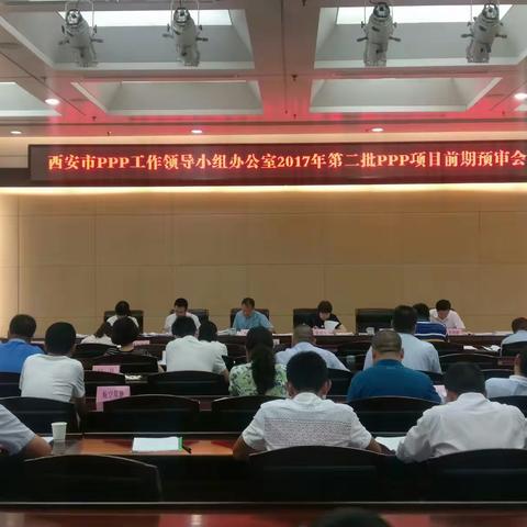 我区十四个项目通过第二批ppp项目前期预审会