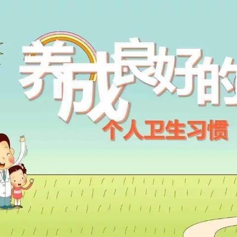 洛龙区第五实验（广小附属）幼儿园——保育进课堂之“养成良好的个人卫生习惯”