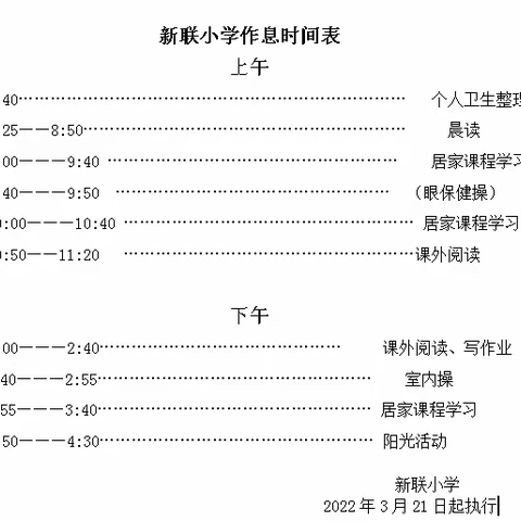 新联小学《线上教学准备指南》