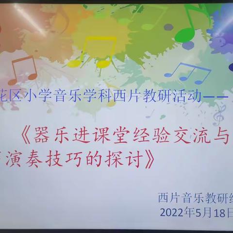 抚顺市望花区小学音乐学科西片教研活动纪实——感知责任    感恩同行