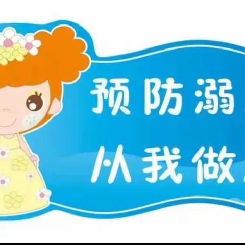 启航幼儿园防溺水安全教育