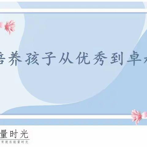 如何让孩子从优秀到卓越