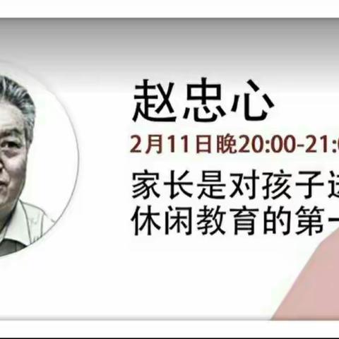 《家长是对孩子进行休闲教育的第一责任人》————解放小学三年四班收听直播学习感悟
