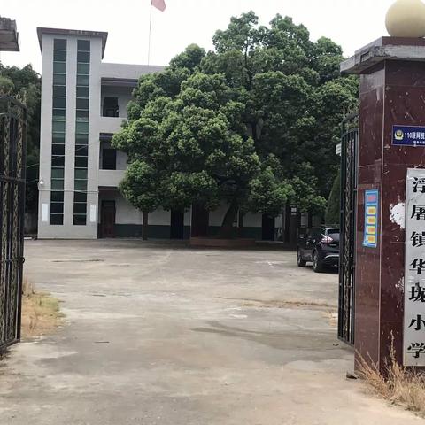 浮屠街华垅初级小学                                 ———酷热家访 只为教育