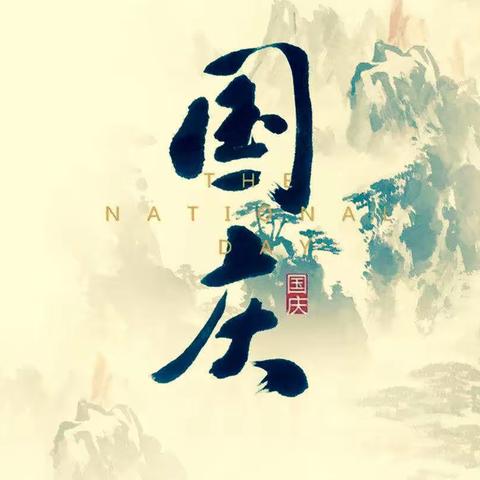 【华垅小学】国庆节放假通知