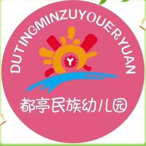 “新起点，新征程”都亭民族幼儿园新学期培训演练篇