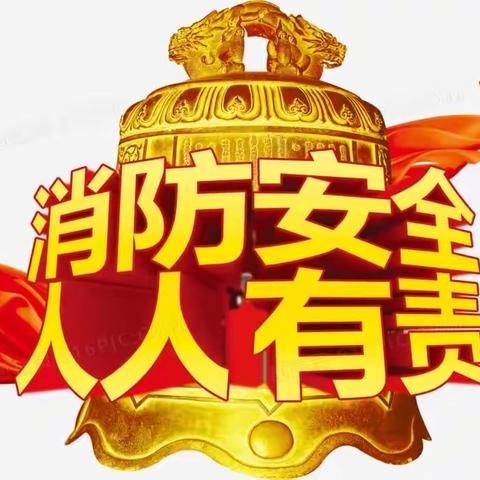 思韵幼儿园-《消防安全 防范未“燃”，安全你我他》消防演练活动