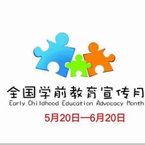 【学前教育主题月】——蓓蕾幼儿园2023年“倾听儿童，相伴成长”学前教育宣传活动（三）