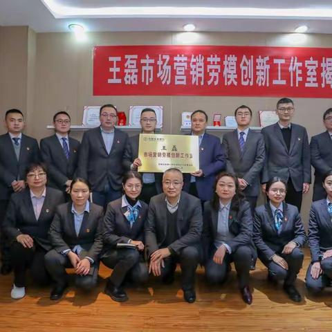 王磊市场营销劳模工作室举行挂牌仪式