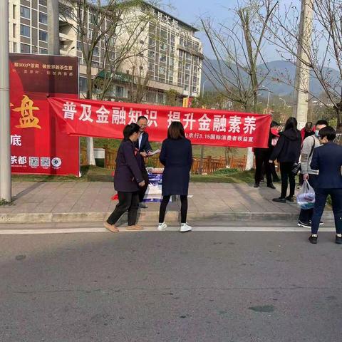 农行名山支行积极开展3.15消费者权益日宣传活动