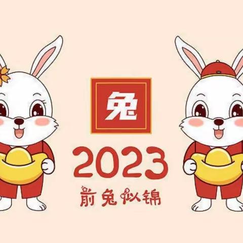 瑶里镇中心幼儿园2023年寒假放假通知及温馨提示