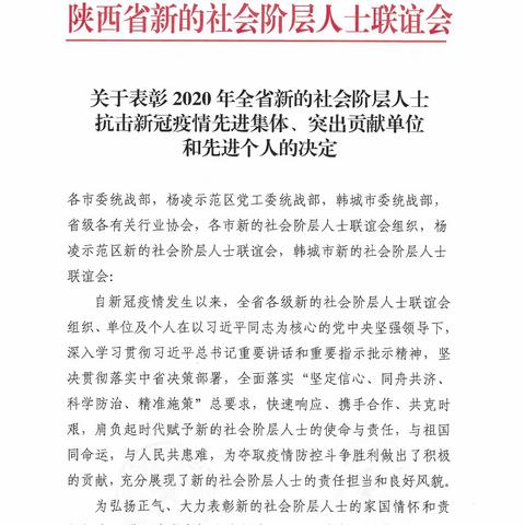 热烈祝贺渭滨区新的社会阶层人士联谊会荣获“陕西省新的社会阶层人士2020年抗击新冠疫情先进集体”荣誉称号