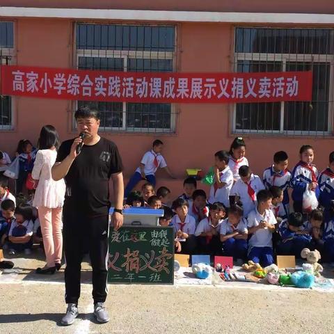 综合实践活动课成果展示义捐义卖活动