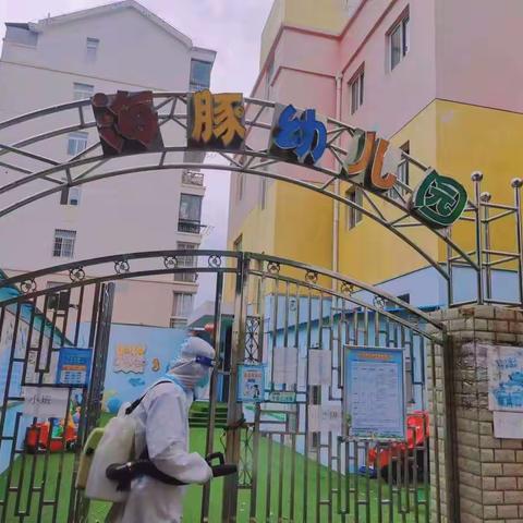 “防控抗疫情，心系幼儿伴成长” ——海豚幼儿园消杀工作