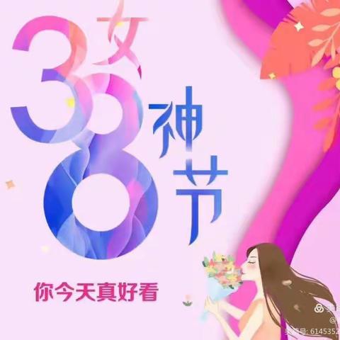 女神节快乐！