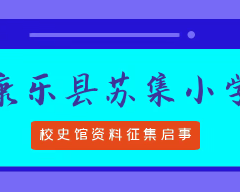 康乐县苏集小学校史馆资料征集启事