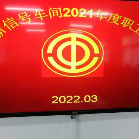 阜新信号车间2021年度职工大会