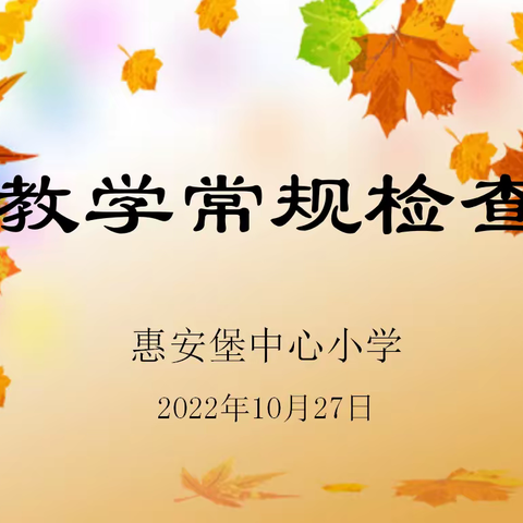 以常规抓教学，以检查促提升——记盐池县惠安堡中心小学教学常规检查