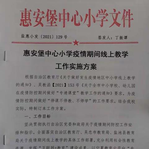 线上花开，别样精彩——盐池县惠安堡中心小学线上教学工作简报