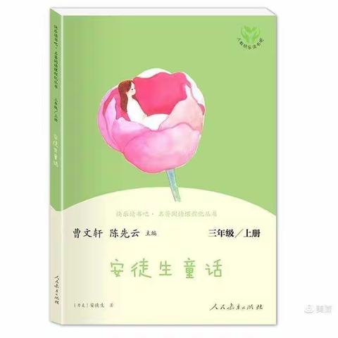 童话王国、妙不可言——三（2）班《安徒生童话》分享会