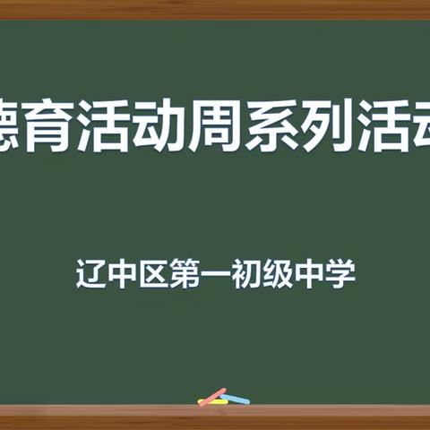 辽中区一中德育活动周系列活动纪实