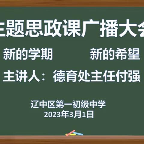 辽中区一中开学第一课“思政课”纪实