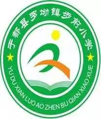 于都罗坳步前小学教育万师访万家工作纪实