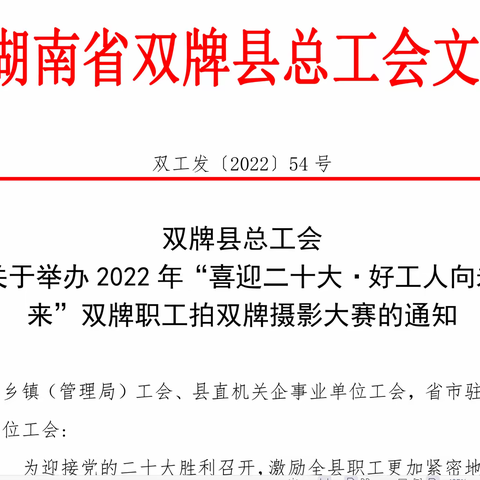 双牌县2022 年《喜迎二十大，好工人向未来》 双牌职工拍双牌摄影大赛圆满结束，优秀作品展览正在进行！