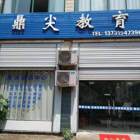 霍山鼎尖教育暑假招生简章