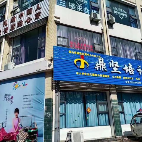 霍山鼎坚培训托管中心/童学馆托育中心2022年暑假招生简章