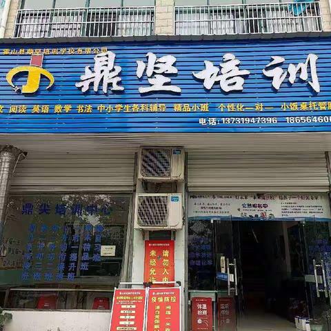 霍山县鼎坚（尖）培训学校2021暑假招生简章