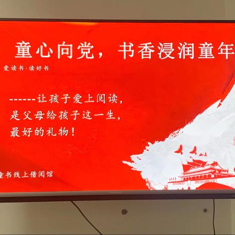 建党100周年系列活动之 童心向党 书香浸润童年