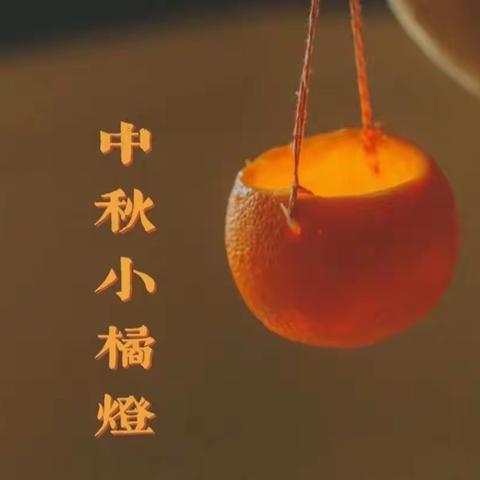 月下小橘灯，花好人团圆——二3班中秋节活动