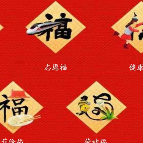 迎虎年新春 树文明新风——双峰小学一（三）班虎年集五福活动