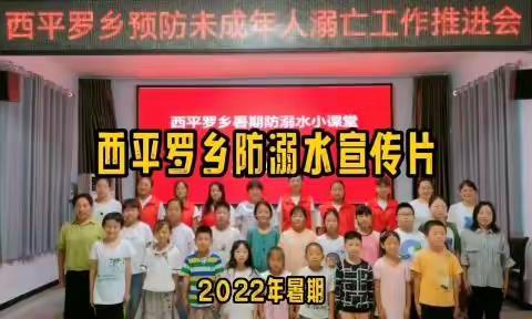 西平罗乡防溺水宣传片