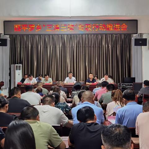 西平罗乡召开“三清三增”专项行动工作部署会