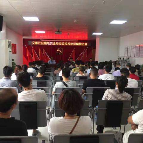 文雅社区组织开展用电安全动态监控系统讲解推进会