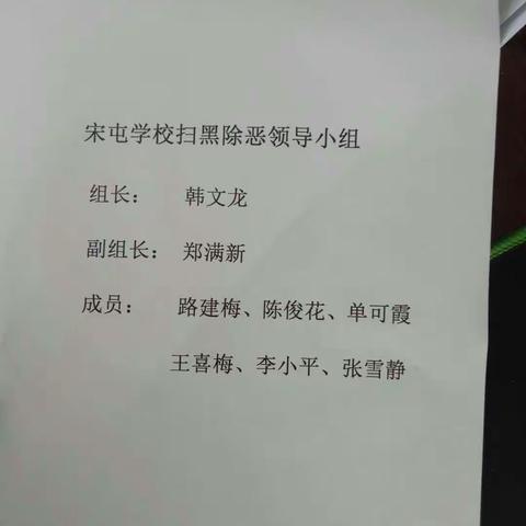 宋屯学校“扫黑除恶”专项斗争宣传会议
