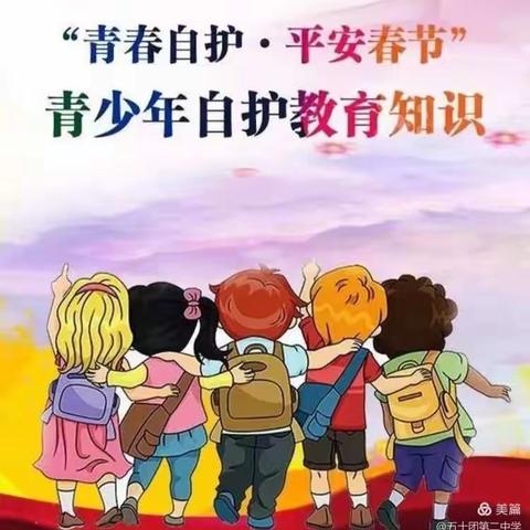 青春自护    平安春节