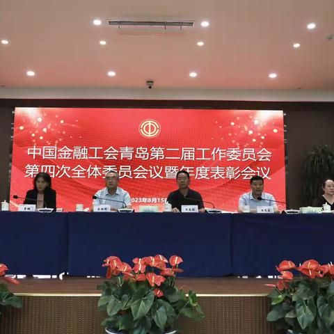 青岛金融工会召开中国金融工会青岛第二届工作委员会第四次全体委员会议暨年度表彰会议