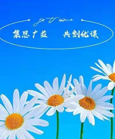 【空中课堂  助力教学】五学年语文集体备课——集思广益※共创优课