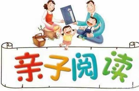 『我读书▪我快乐』——共度亲子时光