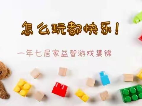 【校园 ▪益智】玩转益智游戏  绽放思维活力  第二实验小学一年七班