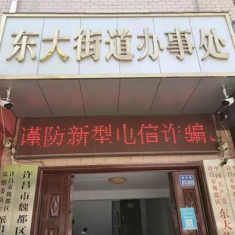 东大街道办事处多措并举开展防范电信、网络诈骗宣传活动