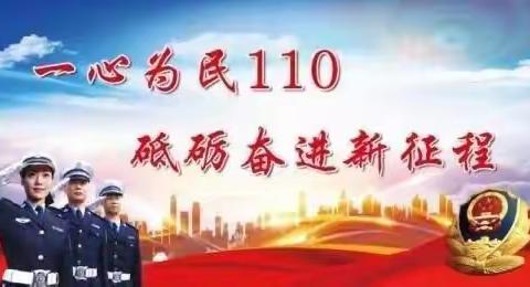 【一心为民110 砥砺奋进新征程】板桥派出所开展“110宣传日”活动
