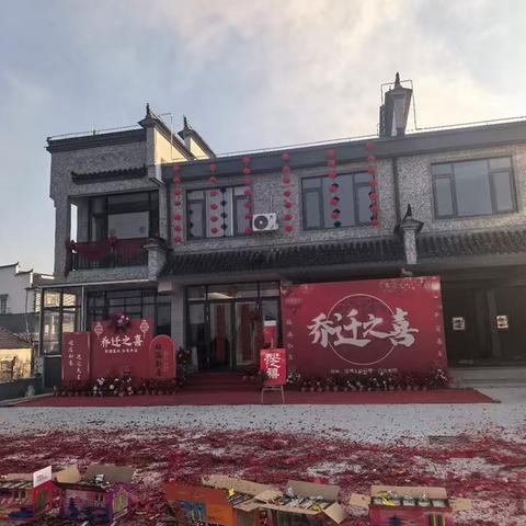 乔迁喜宴里的故土温情