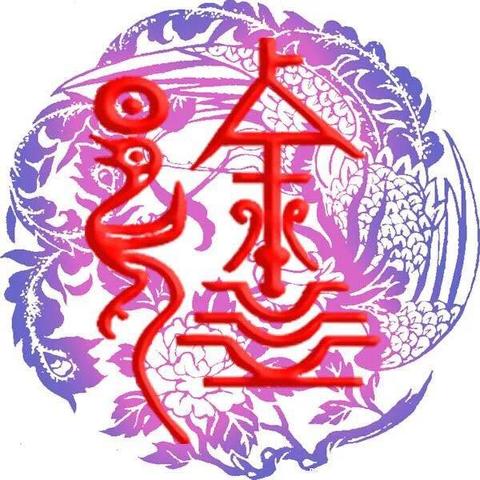 笔墨寻根处，山河续祖风